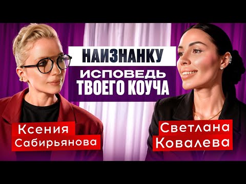 Видео: НАИЗНАНКУ. ИСПОВЕДЬ ТВОЕГО КОУЧА.ПРО ТЕБЯ/КСЕНИЯ САБИРЬЯНОВА