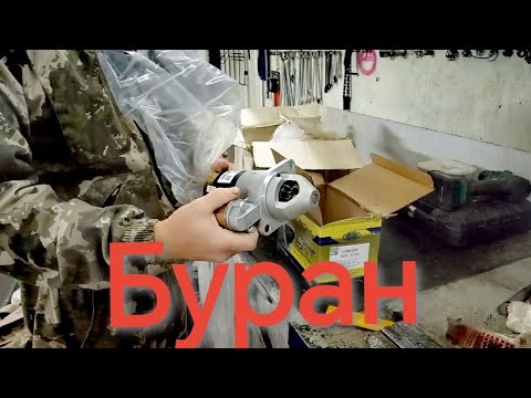 Видео: Ставим электростартер, венец на Буран - разная текучая мелочевка