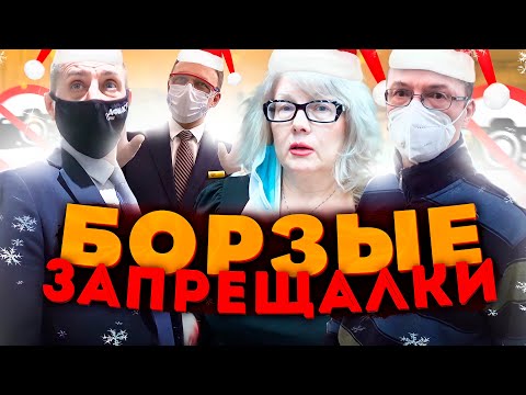 Видео: БОРЗЫЙ ОХРАННИК / ЗАПРЕТ СЪЕМКИ / ЗАПРЕТ ФОТО / НОВОГОДНИЙ ВЫПУСК