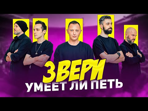 Видео: УМЕЕТ ЛИ ПЕТЬ: ЗВЕРИ | А этот парень хорош! Наш Билли Джо Армстронг