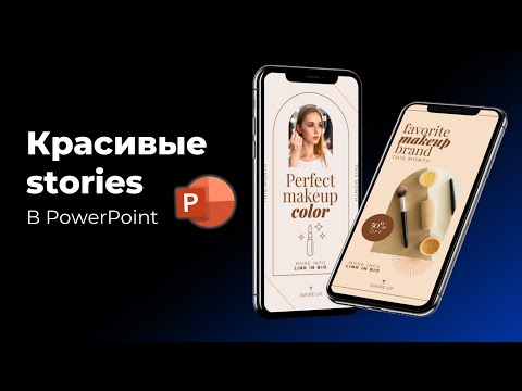 Видео: Как сделать красивые истории для инстаграма в PowerPoint | Стильные современные stories