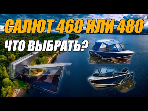 Видео: СРАВНЕНИЕ ЛОДОК САЛЮТ 460 И 480. ЧТО ВЫБРАТЬ?