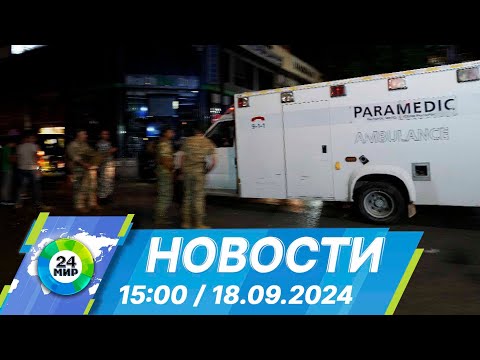 Видео: Новости 15:00 от 18.09.2024