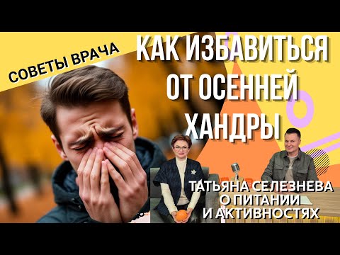 Видео: Как избавиться от осенней хандры? Врач Селезнева дает действенные советы по питанию и активности