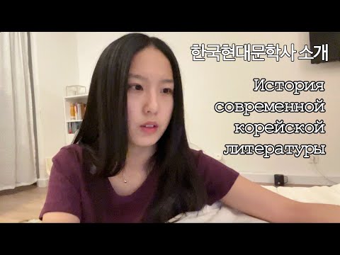 Видео: Д. З. История современной корейской литературы 내가 이해한 한국현대문학사 (*한국어 자막)