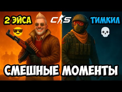 Видео: ЭЙСЫ, ФЕЙЛЫ и СМЕХ (Смешные моменты в Counter-Strike 2)