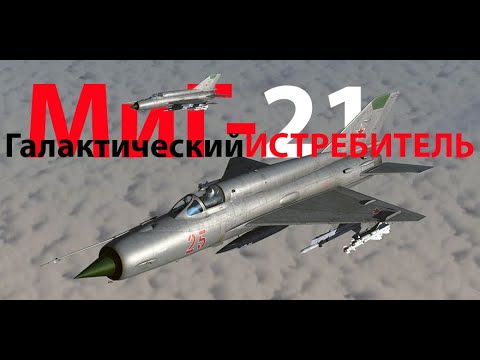 Видео: МиГ-21 Всегалактический истребитель 6-го поколения