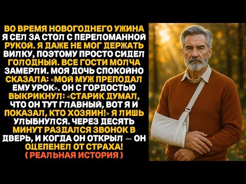 Видео: Когда я сел за стол с переломанной рукой, дочь спокойно сказала: “Мой муж проучил его