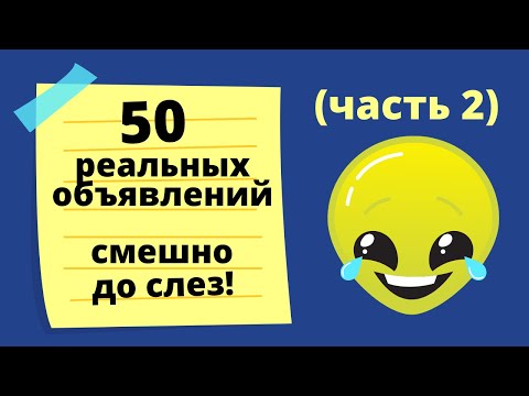 Видео: 50 реальных объявлений. Смешно до слез! (часть 2)