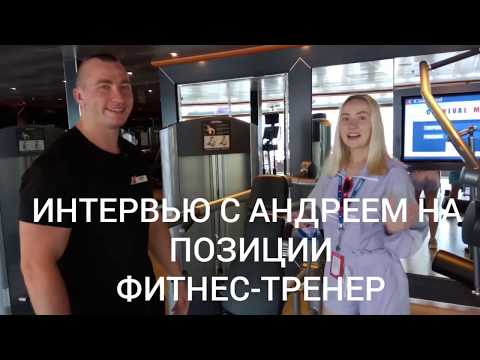 Видео: КАК УСТРОИТЬСЯ НА РАБОТУ В КРУИЗНЫЙ ЛАЙНЕР В США | ИНТЕРВЬЮ С АНДРЕЕМ (ФИТНЕС-ТРЕНЕР). КРУИЗ В США