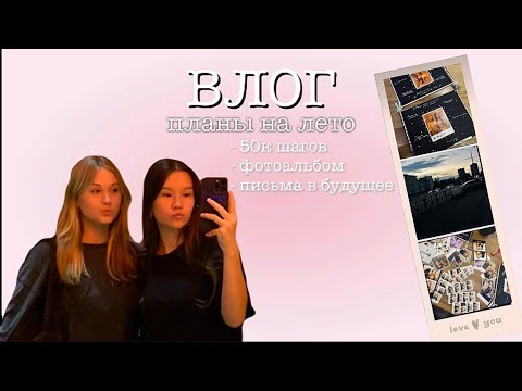 Видео: ВЛОГ/ ЦЕЛИ НА ЛЕТО/ 50К ШАГОВ, ФОТОАЛЬБОМ.. с лучшей подругой* 💜🦋