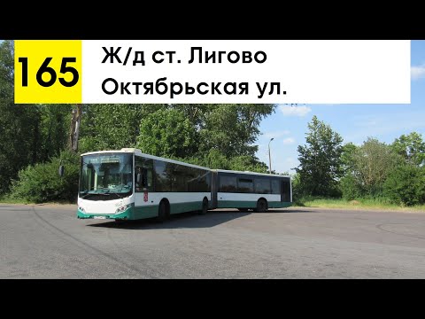 Видео: Автобус 165 "Красное Село, Октябрьская ул. - пр. Маршала Жукова"