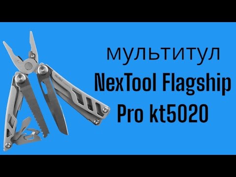 Видео: Мультитул NEXTOOL FLAGSHIP Pro