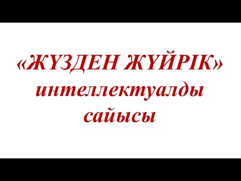 Видео: "ЖҮЗДЕН ЖҮЙРІК" ИНТЕЛЛЕКТУАЛДЫ САЙЫСЫ / 6 СЫНЫП