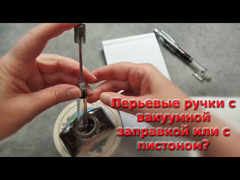 Видео: Как заправить перьевую ручку с вакуумным наполнением? Чем вакуумная заправка отличается от пистона?