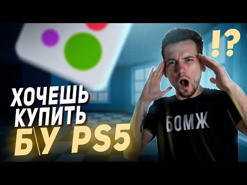 Видео: НЕ ПОКУПАЙ БУ PS5 пока не посмотришь это видео.