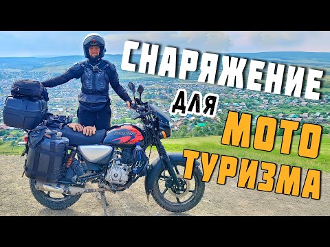 Видео: Лучшее снаряжение для мотопутешествий❗️ Список обязательных вещей для путешествия на мотоцикле