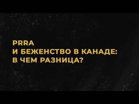 Видео: PRRA или беженство через IRB — в чем разница? I Беженство в Канаде