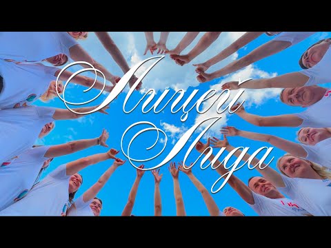 Видео: Лицей №1 г Лида 2024 - от родителей детям