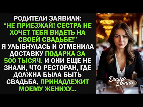 Видео: ＂Не приезжай! Сестра не хочет видеть тебя на свадьбе!＂ - заявили родители. Тогда я...