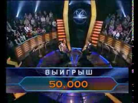 Видео: Кто хочет стать миллионером-28 октября 2007