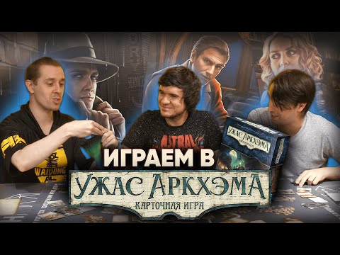 Видео: УЖАС АРКХЭМА: BadComedian, Алексей Зуйков и Семён Пыхтеев расследуют упырскую угрозу.