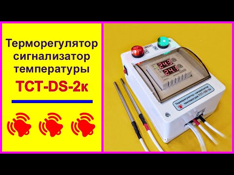 Видео: Терморегулятор-сигнализатор температуры ТСТ-DS-2к