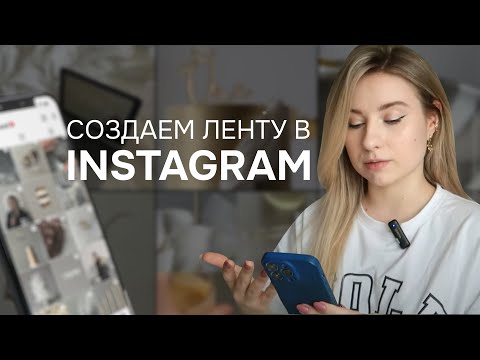 Видео: КАК ОФОРМИТЬ INSTAGRAM КОНДИТЕРУ?
