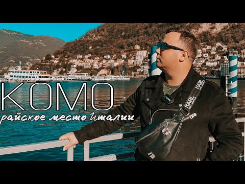 Видео: ОЗЕРО КОМО В ДЕКАБРЕ. Как добраться? Рождественская ярмарка. Главная набережная | Милан. Como 2021