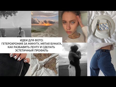 Видео: ИДЕИ ДЛЯ ФОТО: РАЗНЫЕ ГЛАЗА ЗА МИНУТУ, эффект МЯТОЙ БУМАГИ, парные фото, эстетика!