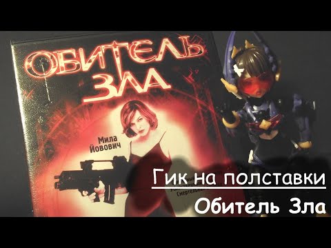 Видео: Гик на Полставки - 33 - Обитель Зла (фильм 2002г)