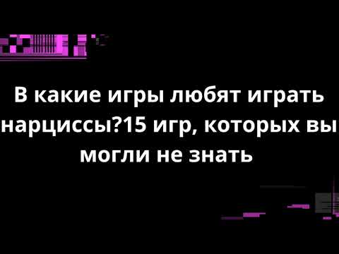 Видео: В какие игры любят играть нарциссы?15 игр,  которых вы могли не знать