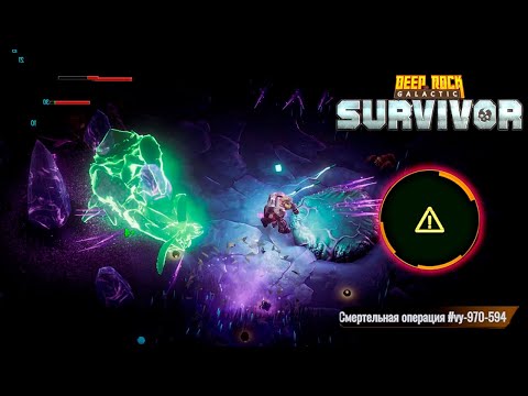 Видео: ✨ ВОТ ЭТО ПОВОРОТ! - Deep Rock Galactic: Survivor