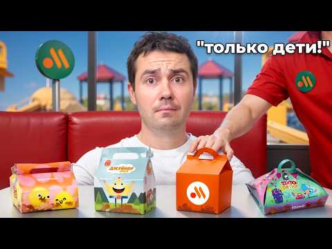 Видео: Попробовал КАЖДОЕ дешевое детское комбо в Фастфудах