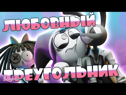 Видео: РАЗГОРАЮЩИЙСЯ ЛЮБОВНЫЙ СКАНДАЛ ИЛИ ДРУЖЕСКАЯ РЕВНОСТЬ?! (Удивительный цифровой цирк: 5 серия)