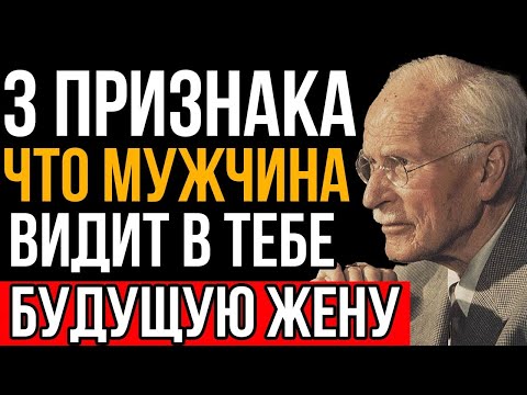 Видео: 3 Вещи, Которые Заставят Мужчину Увидеть В Тебе Будущую Жену - Карл Юнг