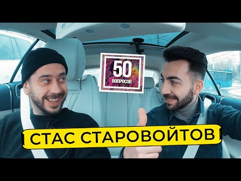 Видео: СТАС СТАРОВОЙТОВ – стендап на ТНТ, развод, жизнь с Усовичем. Кто избил комика? 50 вопросов