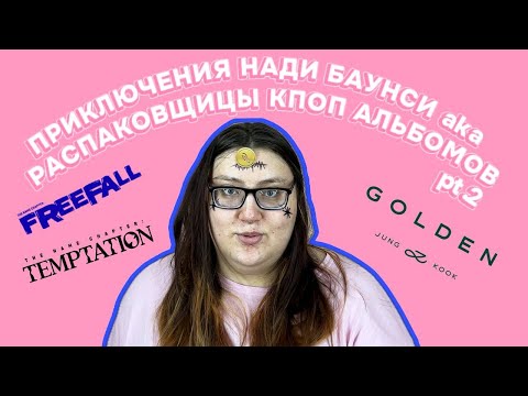 Видео: РАСПАКОВЫВАЮ 12 КГ АЛЬБОМОВ (ЧАСТЬ 2) | TXT, JUNG KOOK