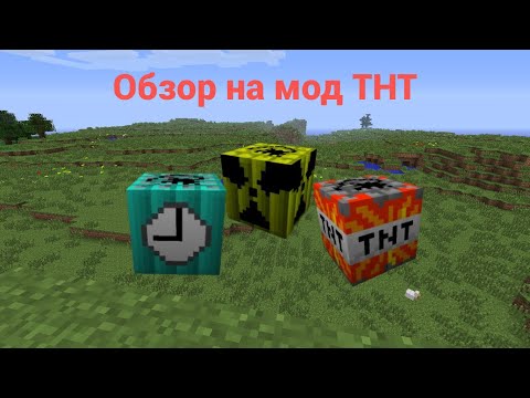 Видео: ОБЗОР МОДА НА ТНТ В Minecraft