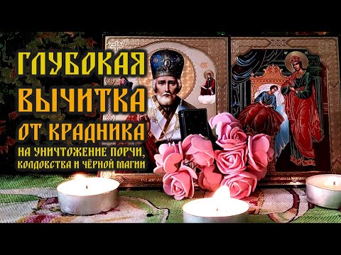 Видео: Глубокая старинная Вычитка от крадника🔥На уничтожение порчи, колдовства и Черной магии🙏🕯️🙏