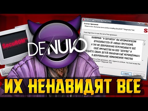 Видео: SecuROM, StarForce, Denuvo - проклятье ПК игроков