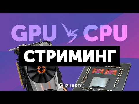 Видео: GPU vs CPU. — Чем стримить на 1 ПК?