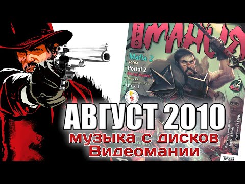 Видео: Август 2010 | Музыка с дисков Видеомании