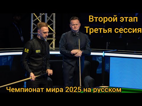 Видео: Чемпионат мира 2025 День 10 Второй раунд Джадд Трамп - Шон Мерфи 3-я сессия