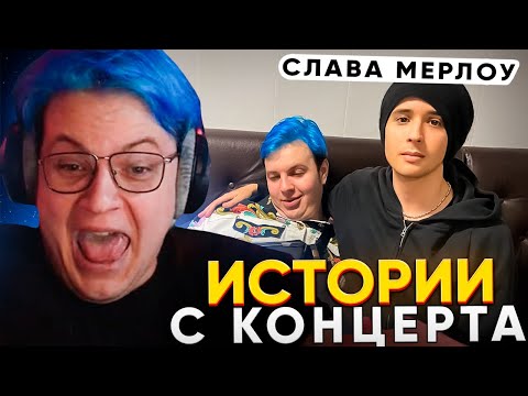 Видео: ПЯТЁРКА РАССКАЗЫВАЕТ ИСТОРИИ с КОНЦЕРТА СЛАВЫ МЕРЛОУ - КРИНЖ и УГАР