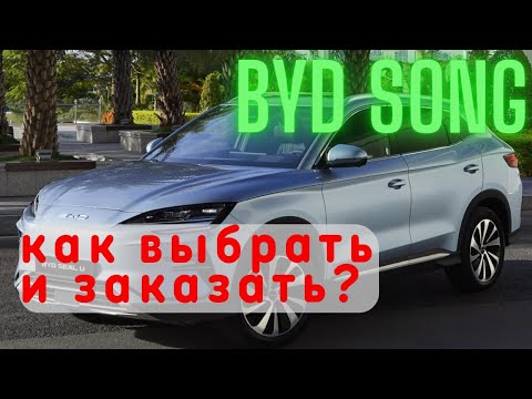 Видео: BYD Что нужно знать при заказе / выборе авто?