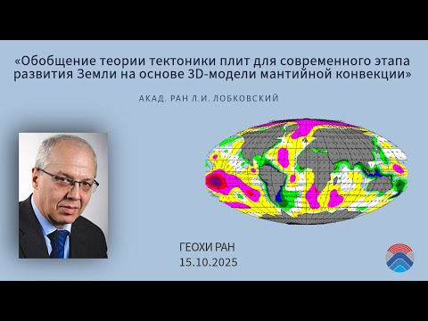 Видео: Заседание Научного совета РАН по проблемам геохимии (15.10.2025)