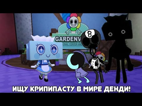Видео: Я ПРОВЕРИЛ КРИПИПАСТУ В МИРЕ ДЕНДИ...