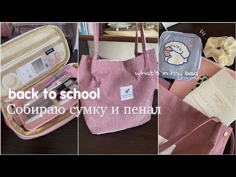 Видео: Собираю сумку и пенал на учебу | back to school 2023