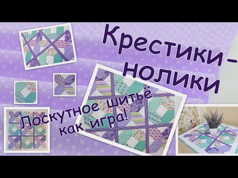 Видео: панно "Крестики-нолики".  Лоскутное шитьё как игра!